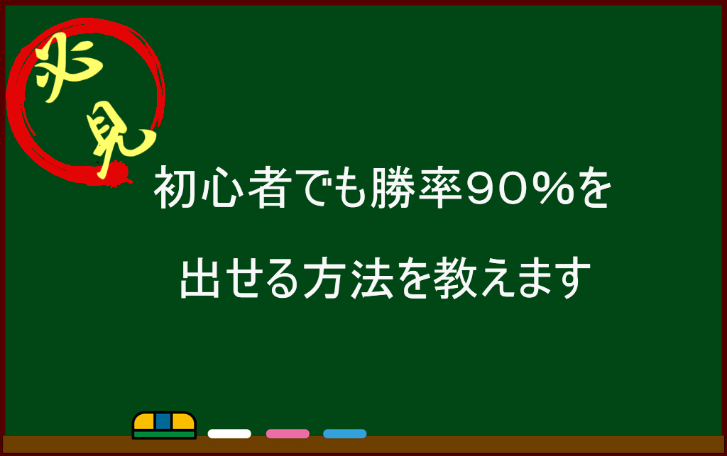 海外fx 初心者でも勝率90%を出せる方法を教えます!