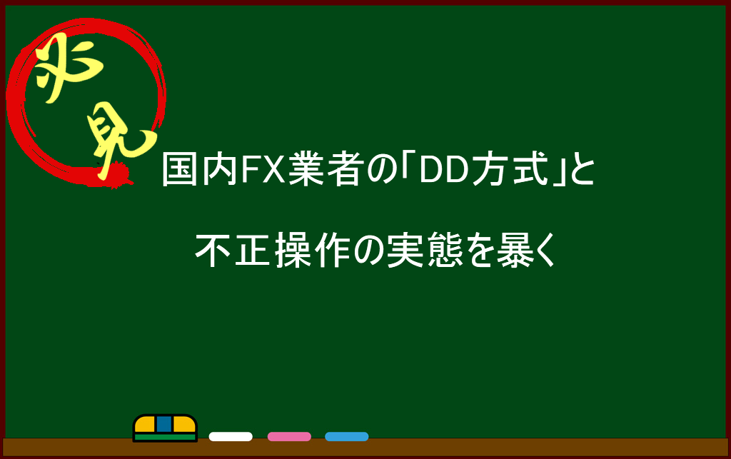 国内FX業者のDD方式と不正操作の実態を暴く