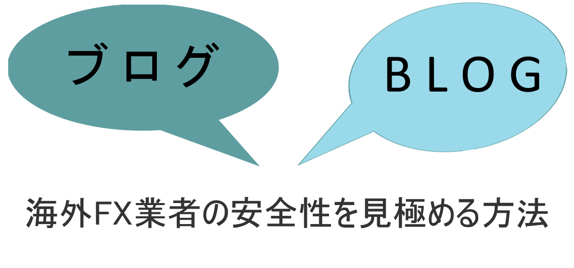 海外FX業者の安全性を見極める方法