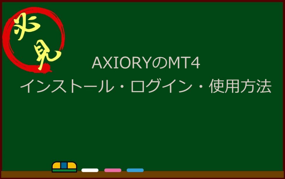 AXIORY アキシオリー MT4