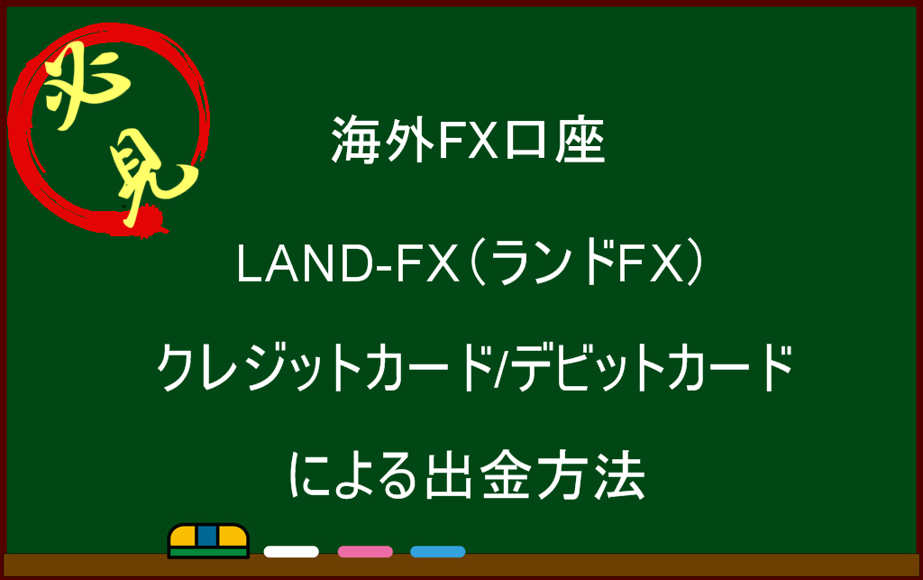LAND-FX クレジットカード 出金