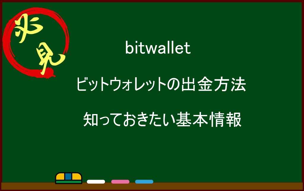 bitwalletからの出金方法を説明します