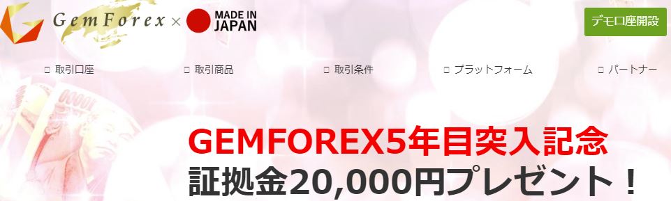 海外FX GEMFOREX ボーナスが20,000円