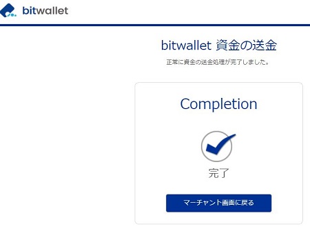 bitwallet 資金の送金 完了